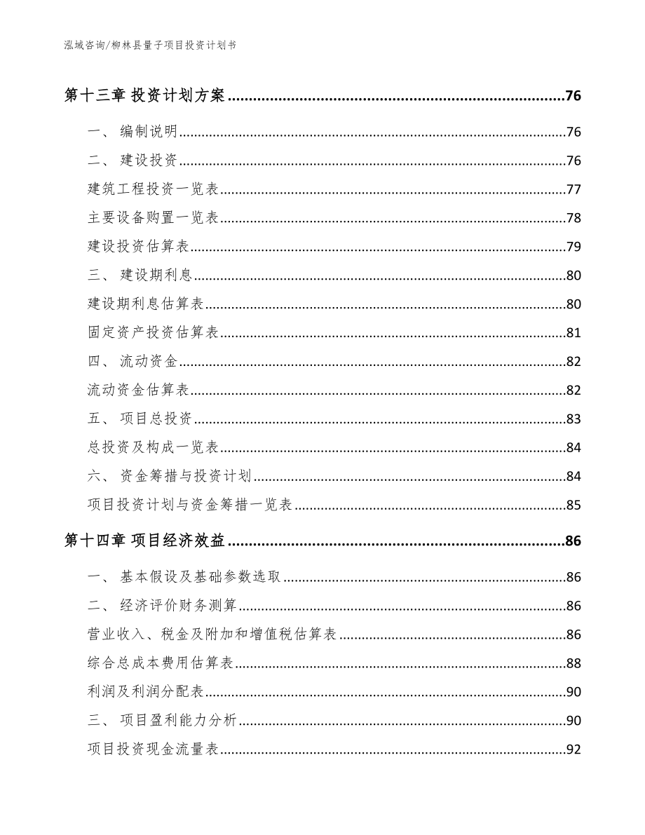 柳林县量子项目投资计划书_第4页