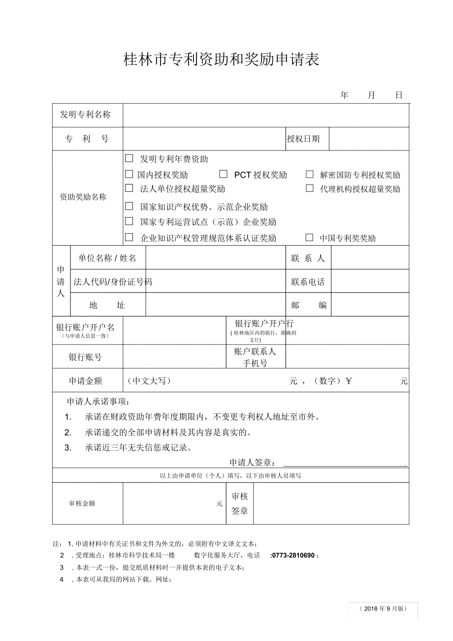 桂林专利资助和奖励申请表_第1页