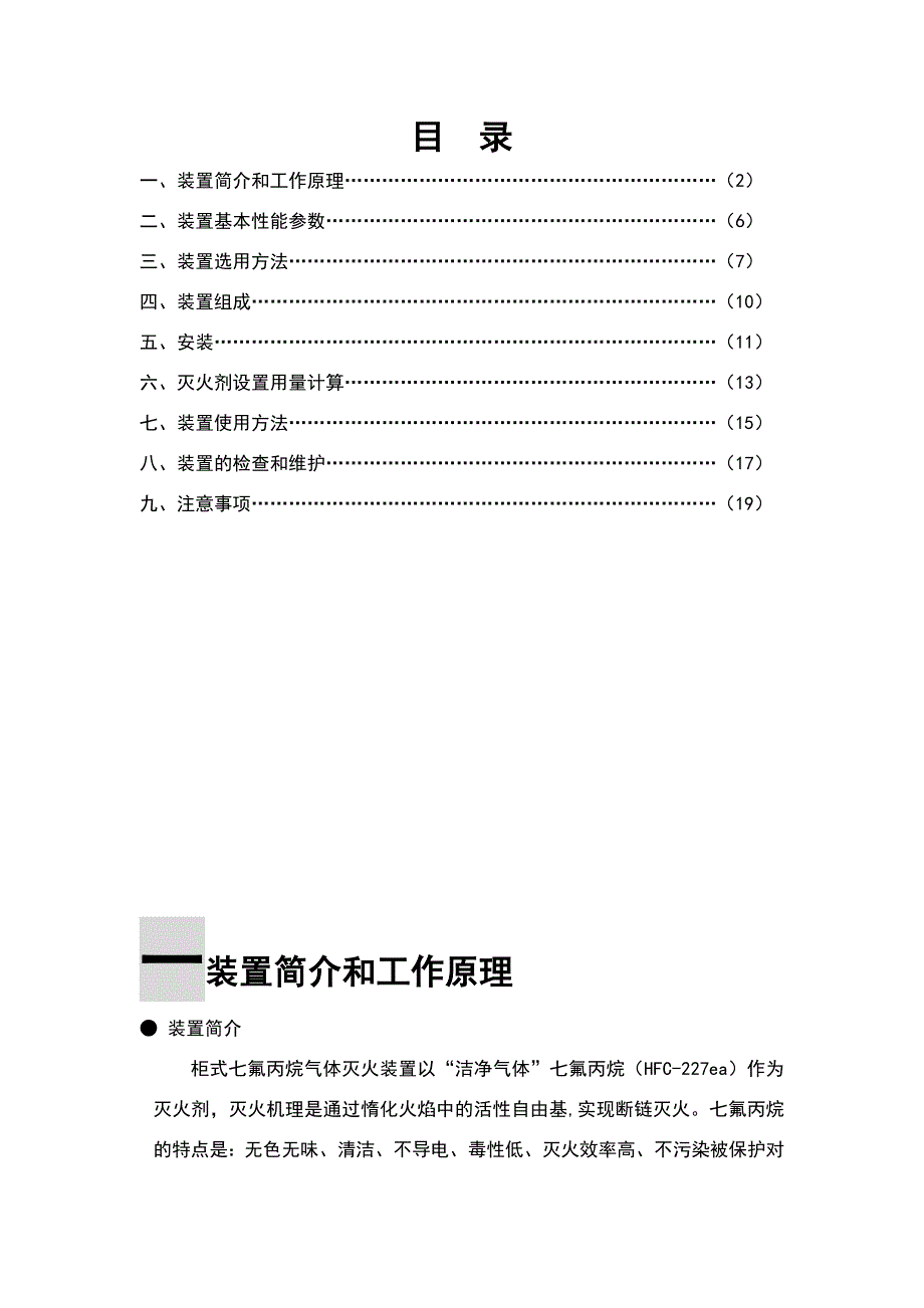 柜式七氟丙烷(HFC-227ea)气体灭火装置产品说明书.doc_第2页