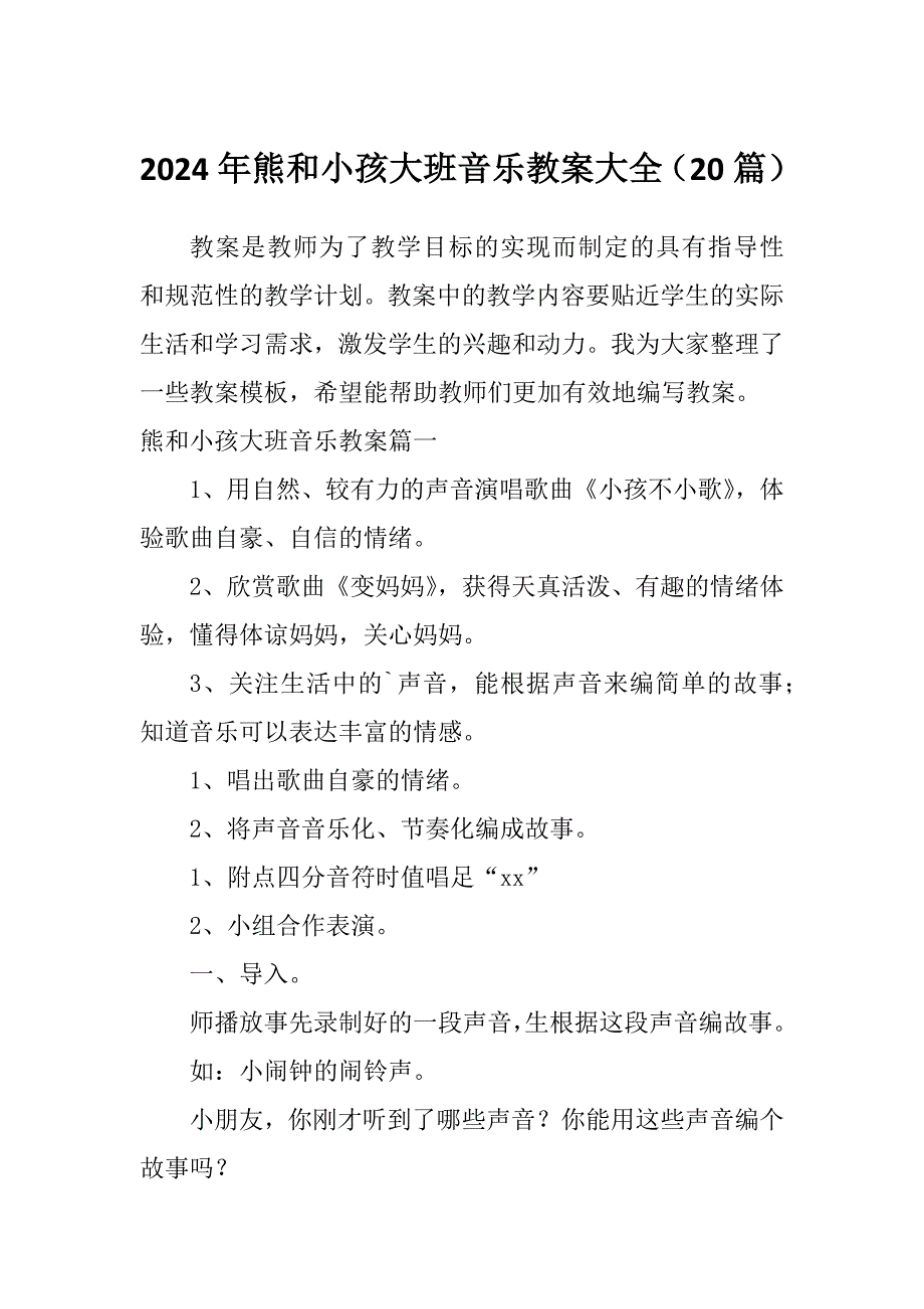 2024年熊和小孩大班音乐教案大全（20篇）_第1页