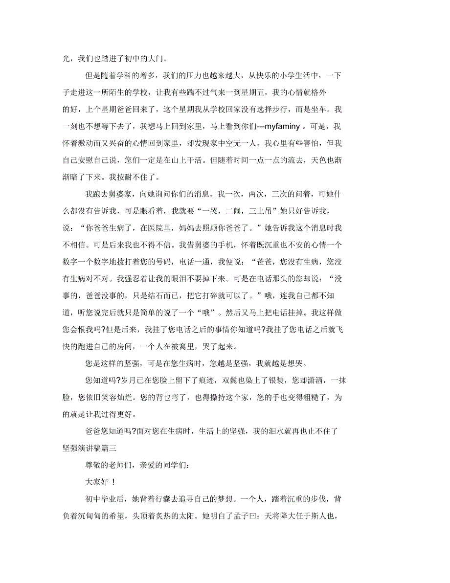 坚强演讲稿有关坚强话题演讲稿范文示例_第2页