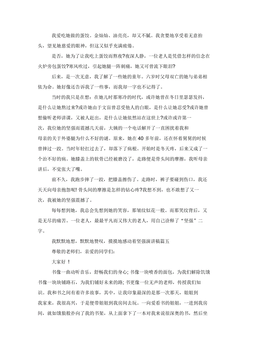 坚强演讲稿有关坚强话题演讲稿范文示例_第4页