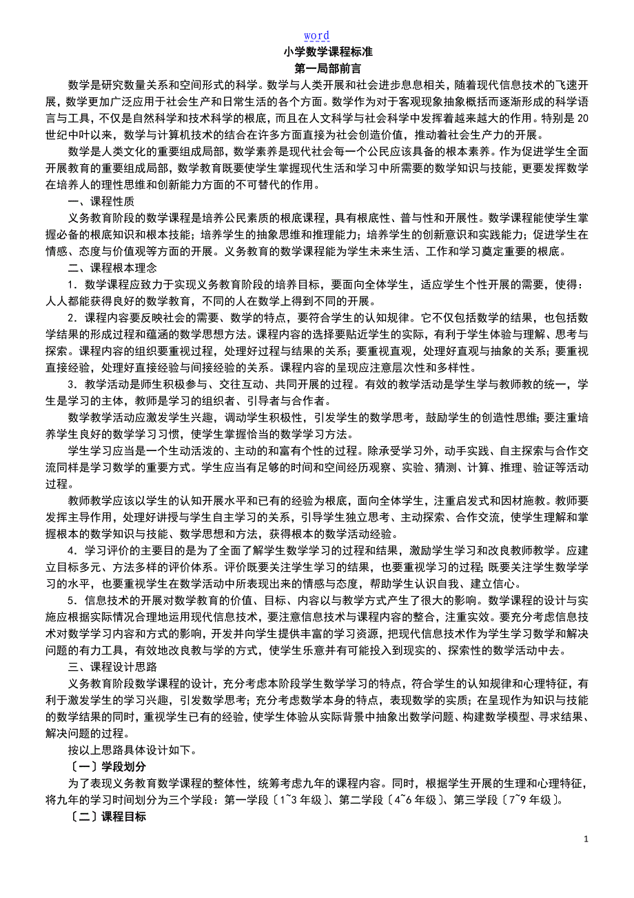 最新小学数学课程实用标准完整解读汇报_第1页