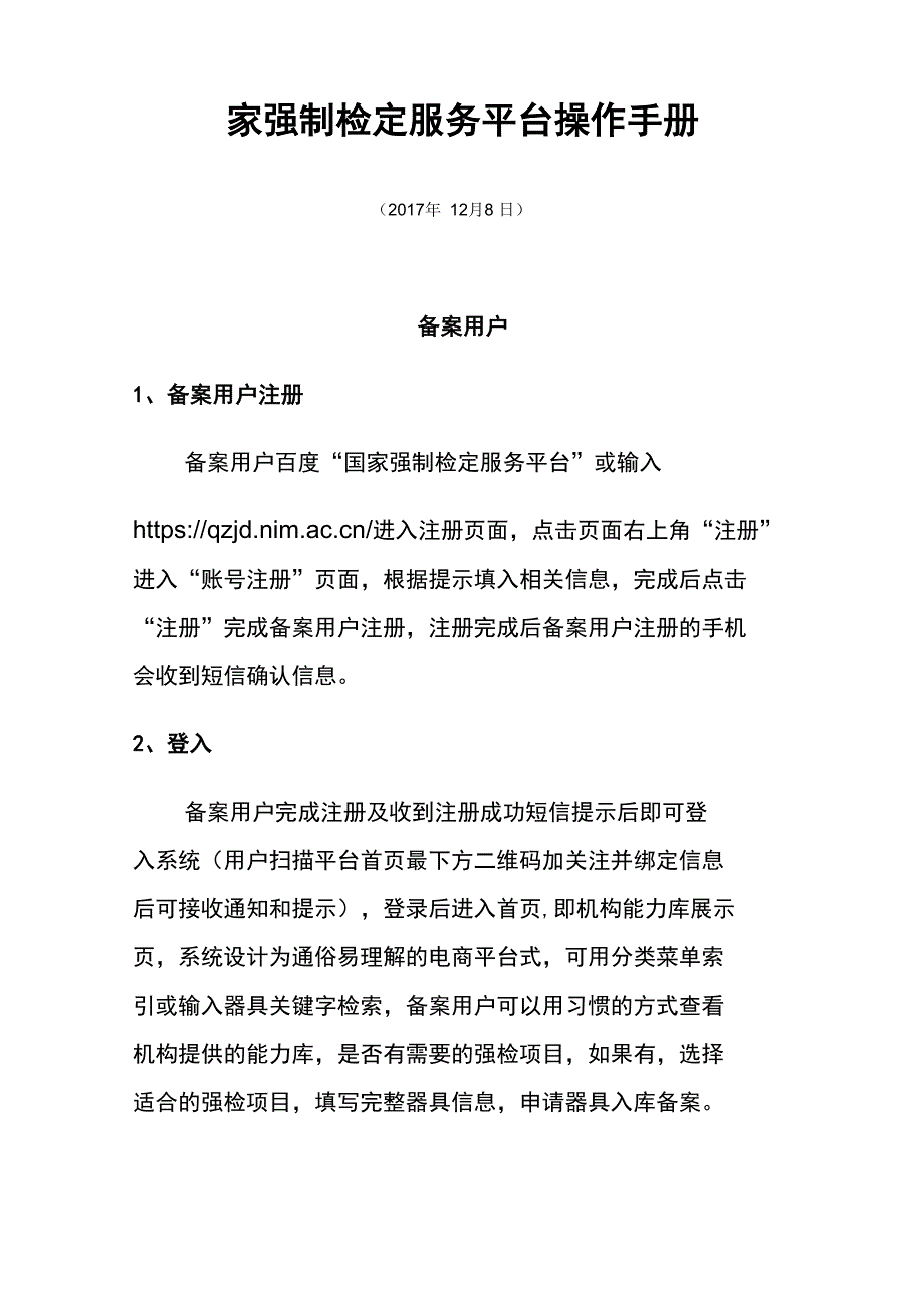 国家强制检定服务平台操作手册_第1页