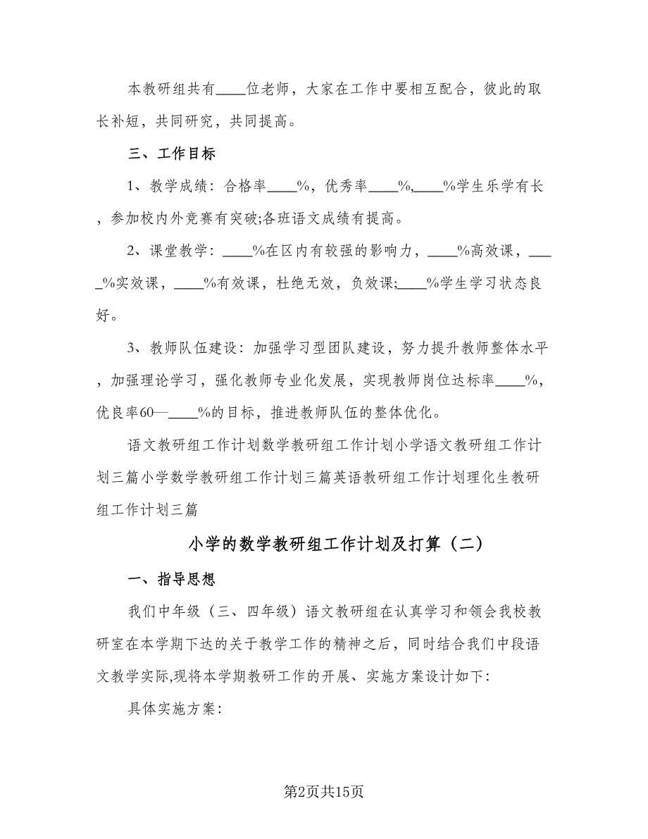 小学的数学教研组工作计划及打算（四篇）_第2页