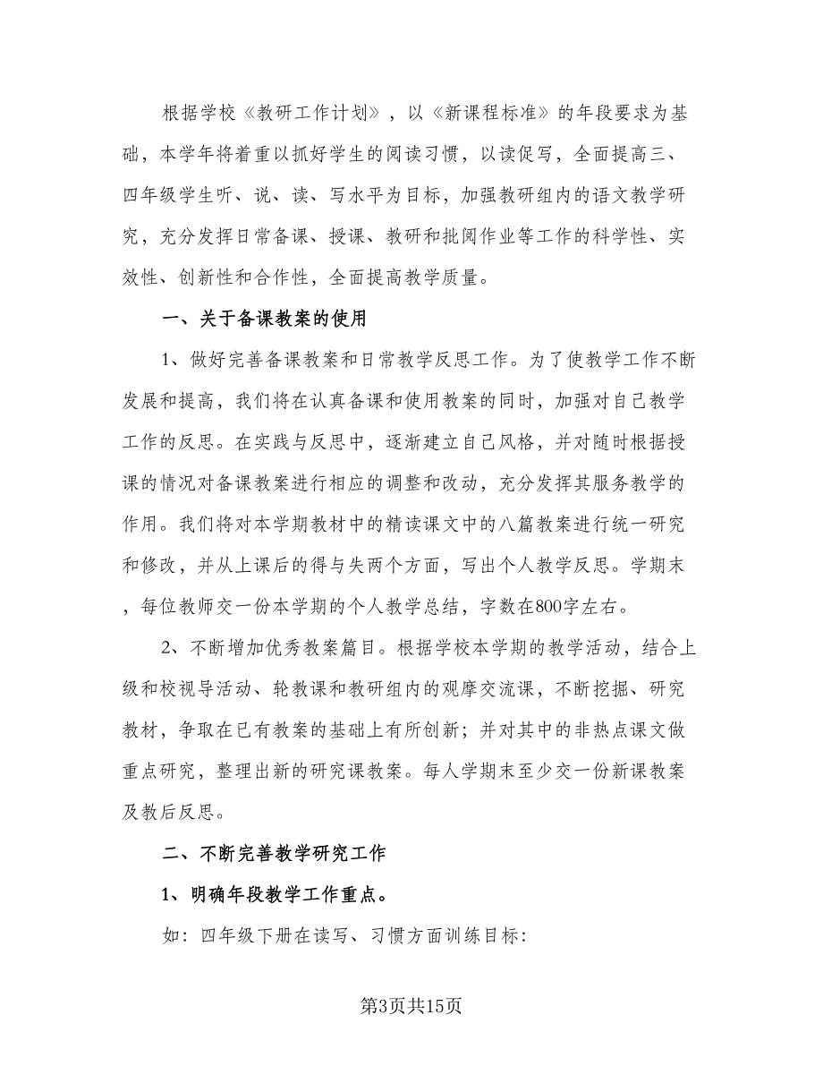 小学的数学教研组工作计划及打算（四篇）_第3页