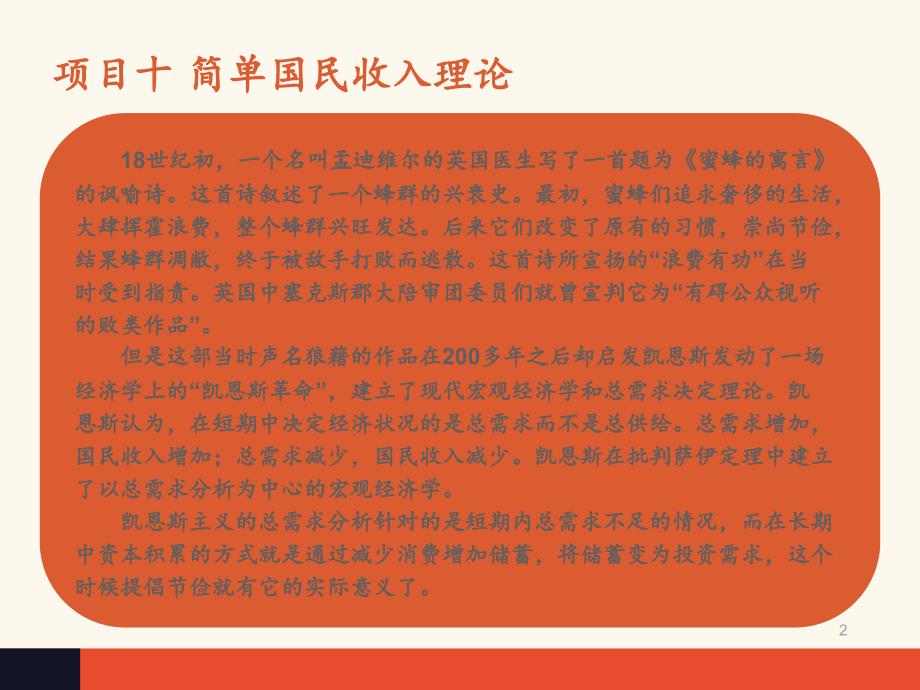 经济学基础夏新燕项目十简单国民收入理论文档资料_第2页