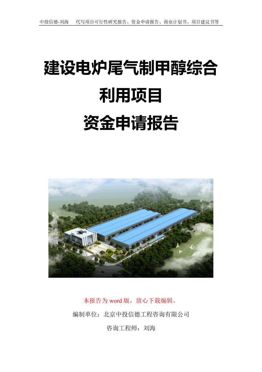 建设电炉尾气制甲醇综合利用项目资金申请报告写作模板定制