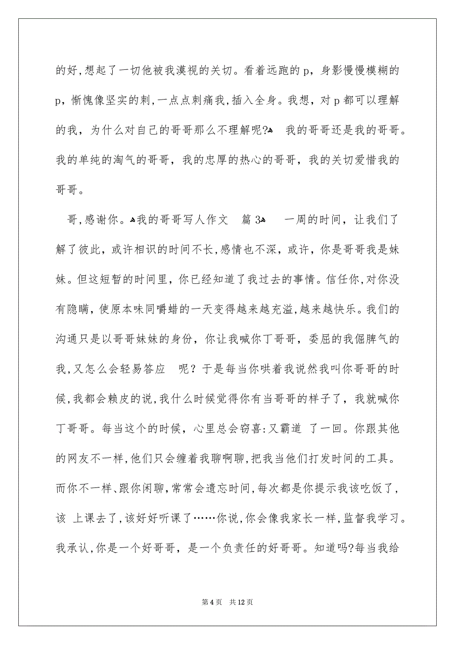 好用的我的哥哥写人作文合集八篇_第4页