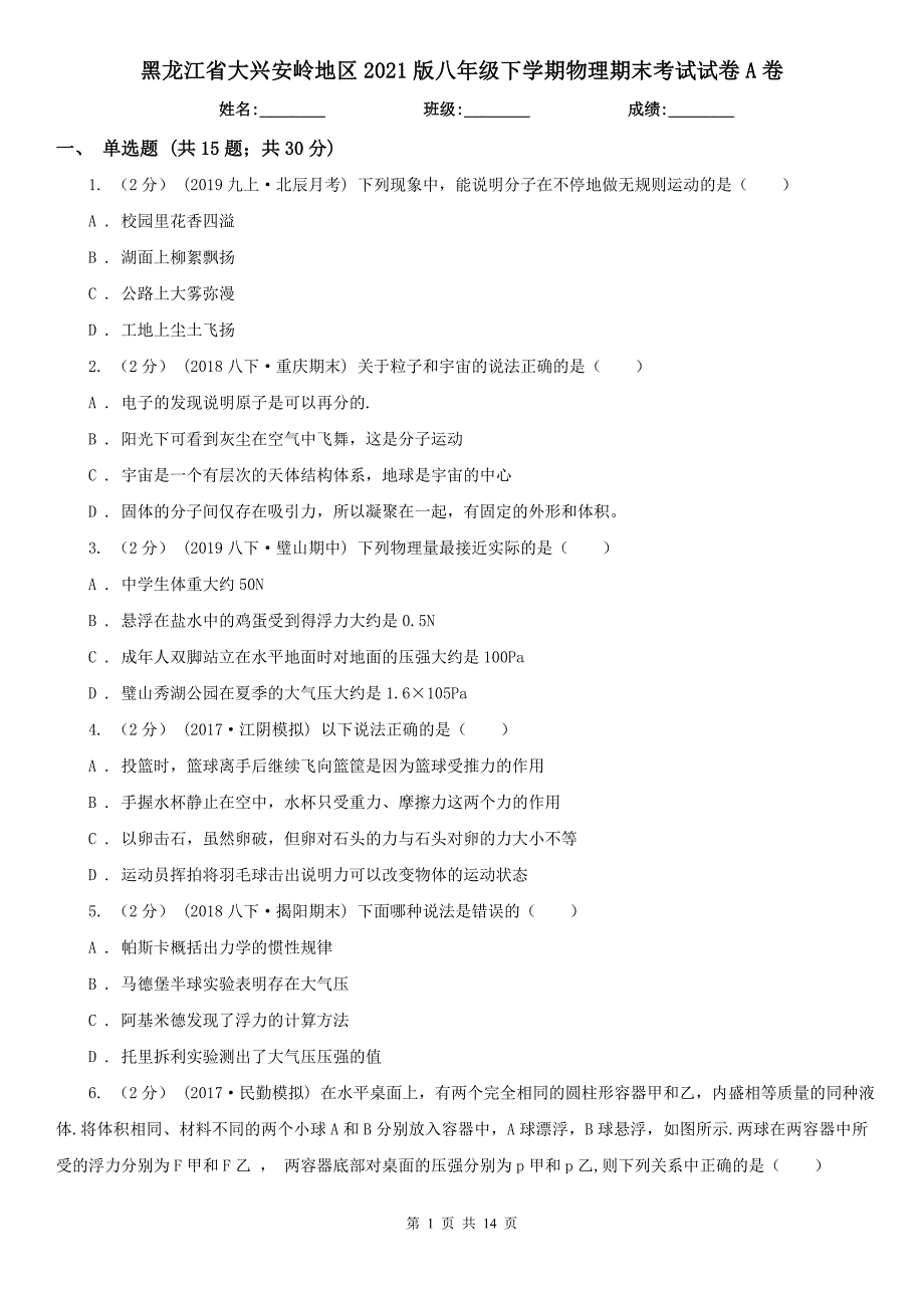 黑龙江省大兴安岭地区2021版八年级下学期物理期末考试试卷A卷_第1页