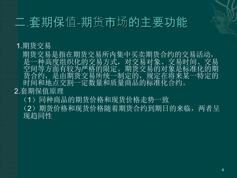 企业参加套期保值的意义_第4页