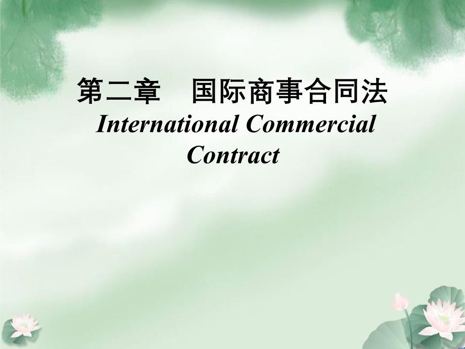 国际商法第二章国际合同法_第1页
