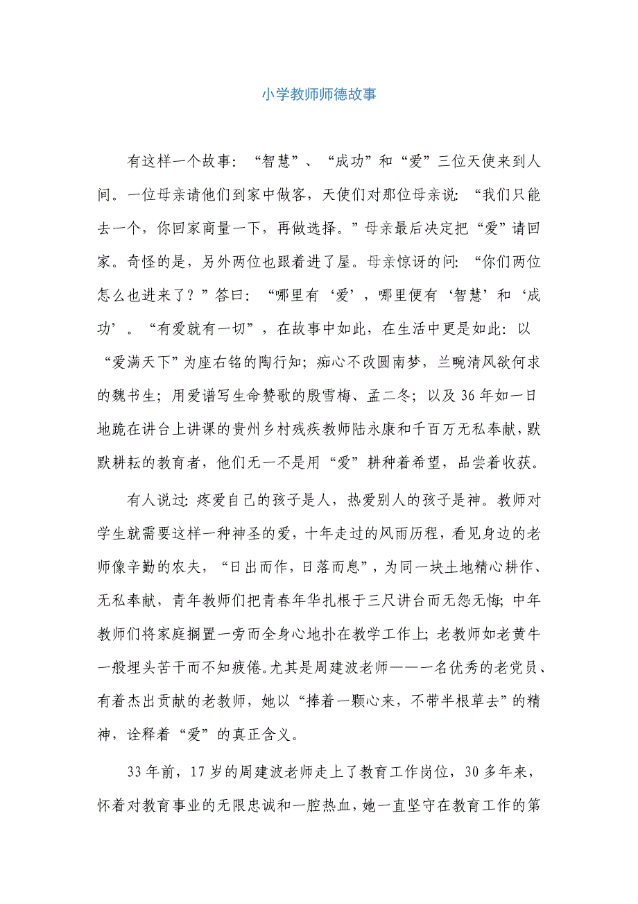 小学教师师德故事.doc_第1页