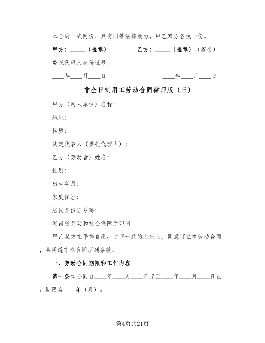 非全日制用工劳动合同律师版（7篇）_第4页