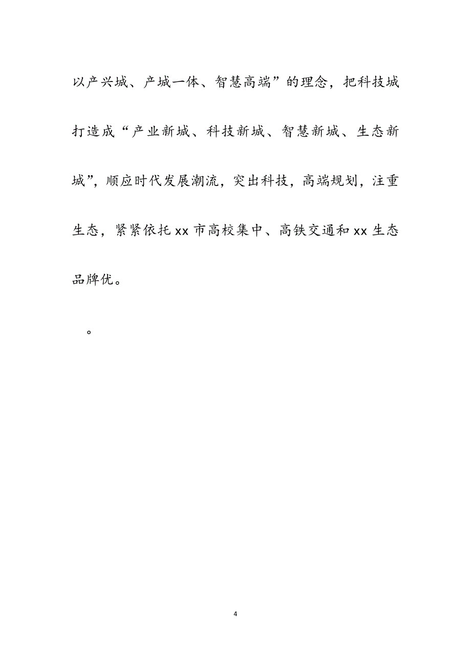 2023年xx市提升区域科技创新能力打造科技创新发展新理念工作要点.docx_第4页