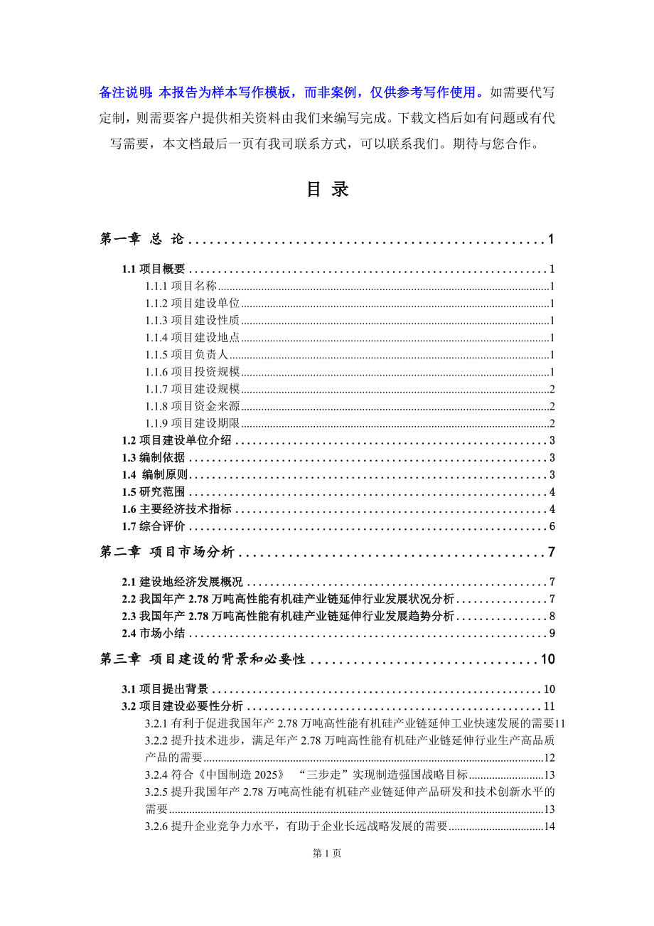 年产2.78万吨高性能有机硅产业链延伸项目可行性研究报告写作模板立项备案文件_第2页