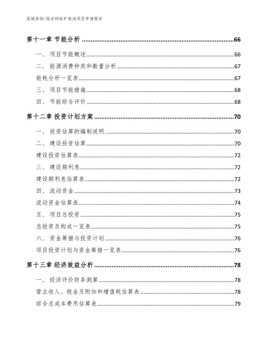 临汾钙钛矿电池项目申请报告参考范文_第5页