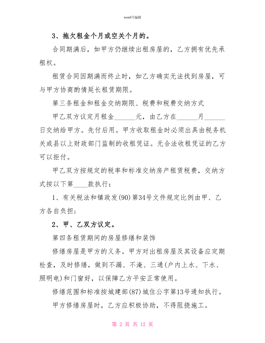 2022个人房屋租赁合同范本（简单）_第2页