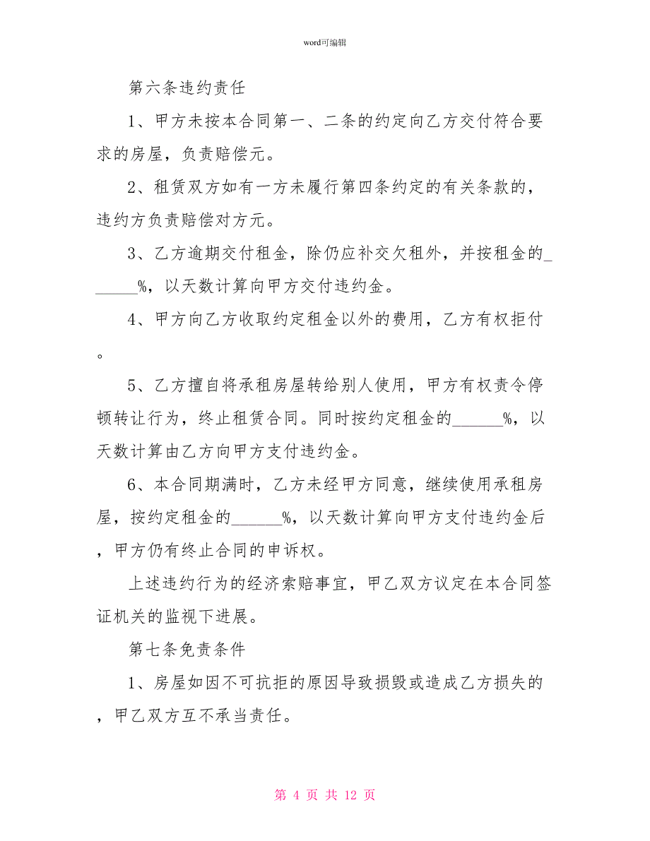 2022个人房屋租赁合同范本（简单）_第4页