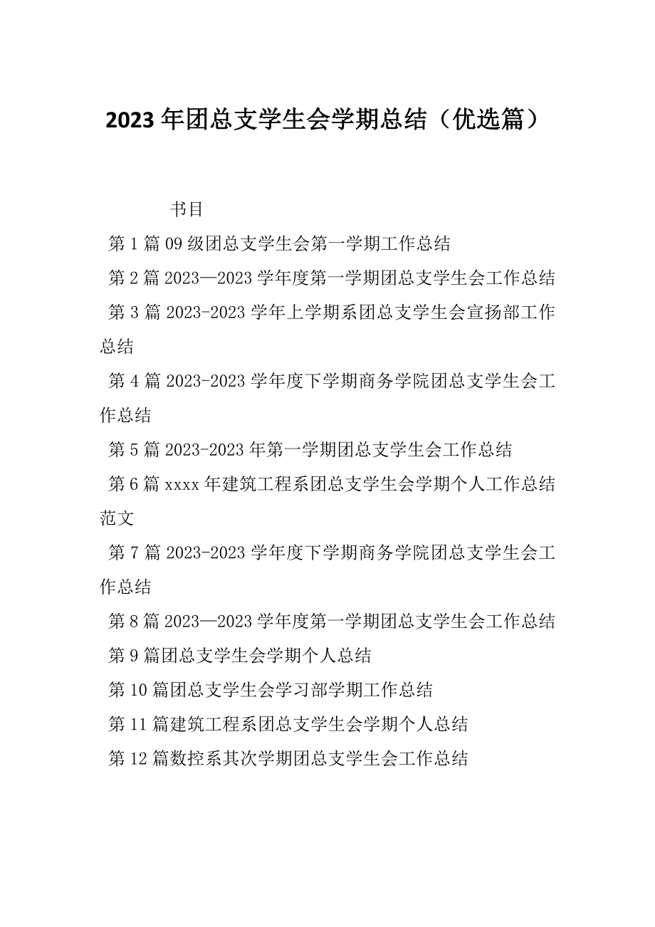 2023年团总支学生会学期总结（优选篇）_第1页