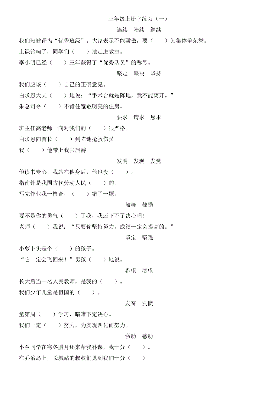 三年级上册选字填空练习题_第1页