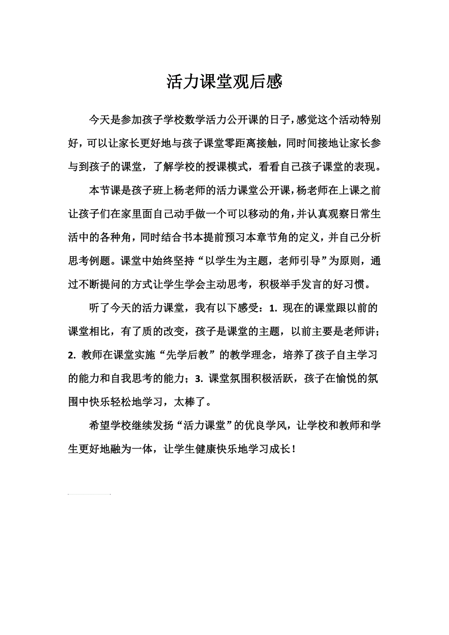 活力课堂感受_第1页