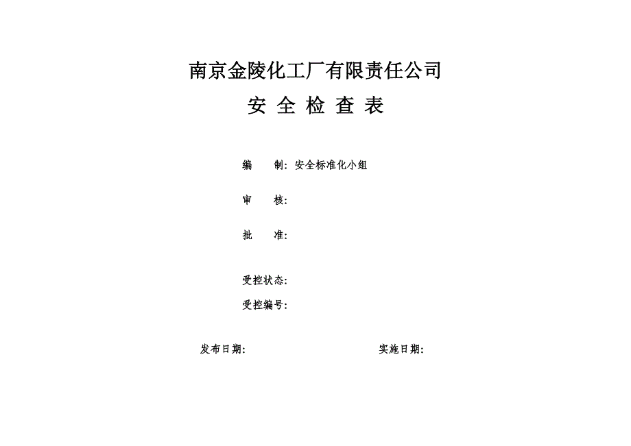 .5.9公司安全检查表综合车间专业班组等实用_第1页