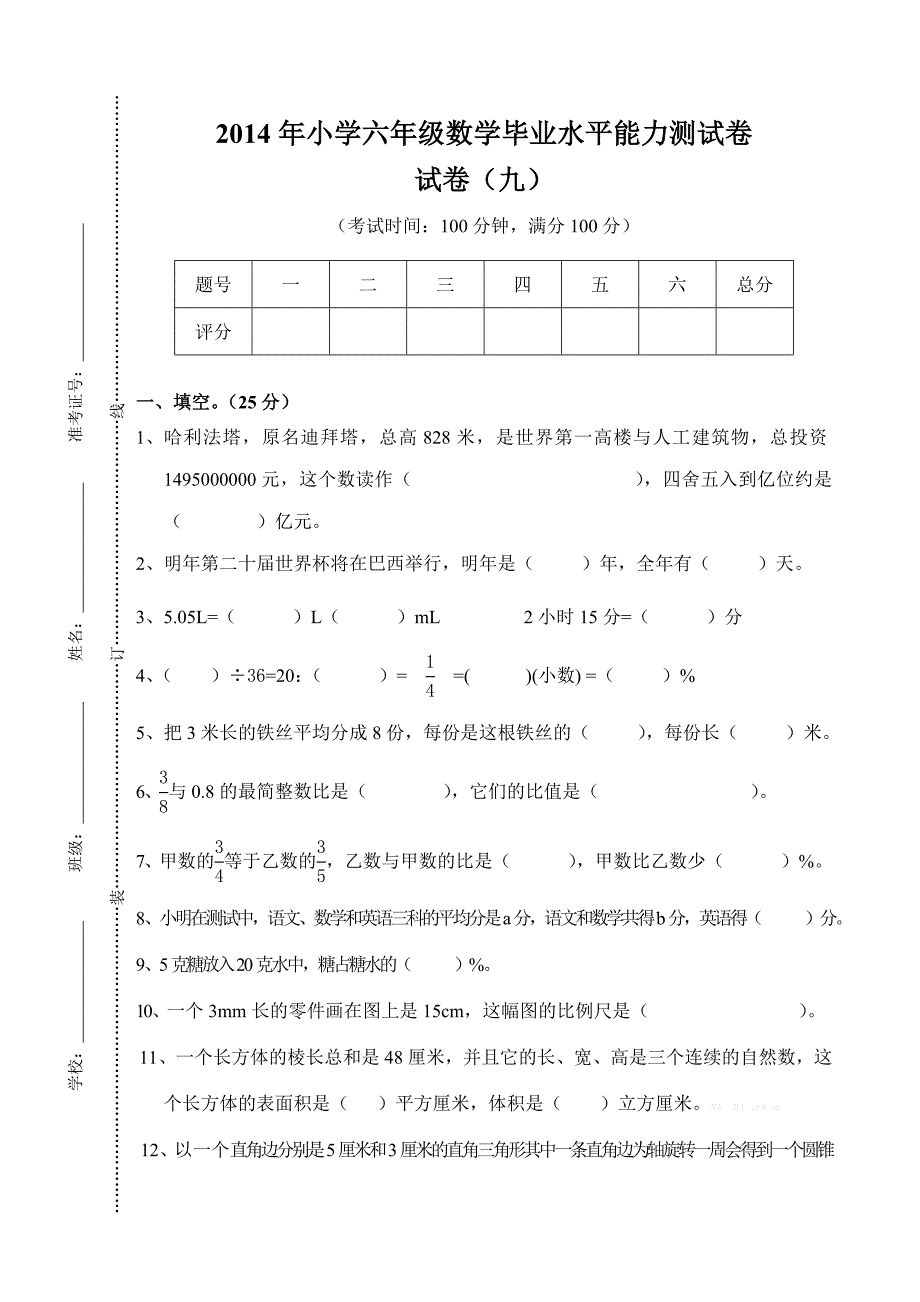 2014年小学六年级数学毕业水平能力测试题及答案_第1页