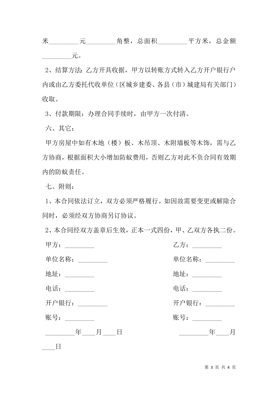 新建房屋白蚁预房工程合同范本_第3页