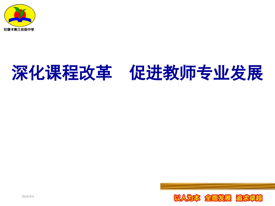 .3.1教师专业发展PPT幻灯片_第1页