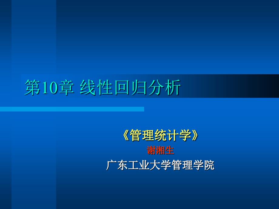 新编第10章线性回归分析精品课件_第1页