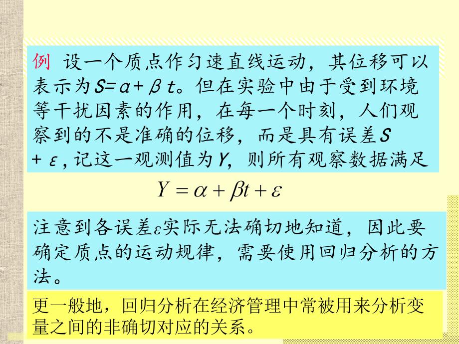 新编第10章线性回归分析精品课件_第2页