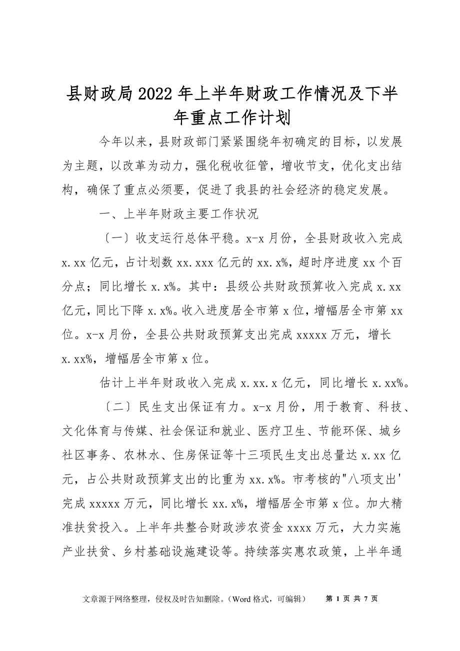 县财政局2022年上半年财政工作情况及下半年重点工作计划_第1页