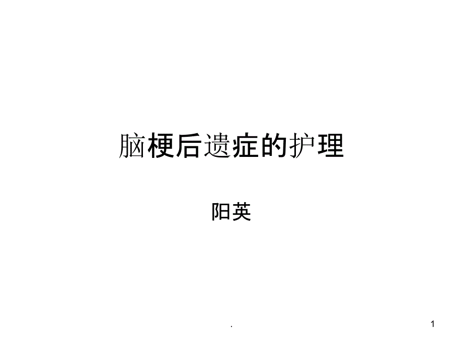 脑梗后遗症的护理PPT课件_第1页