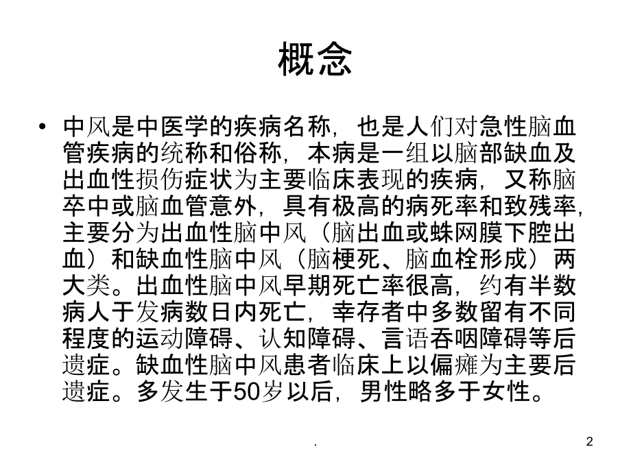 脑梗后遗症的护理PPT课件_第2页