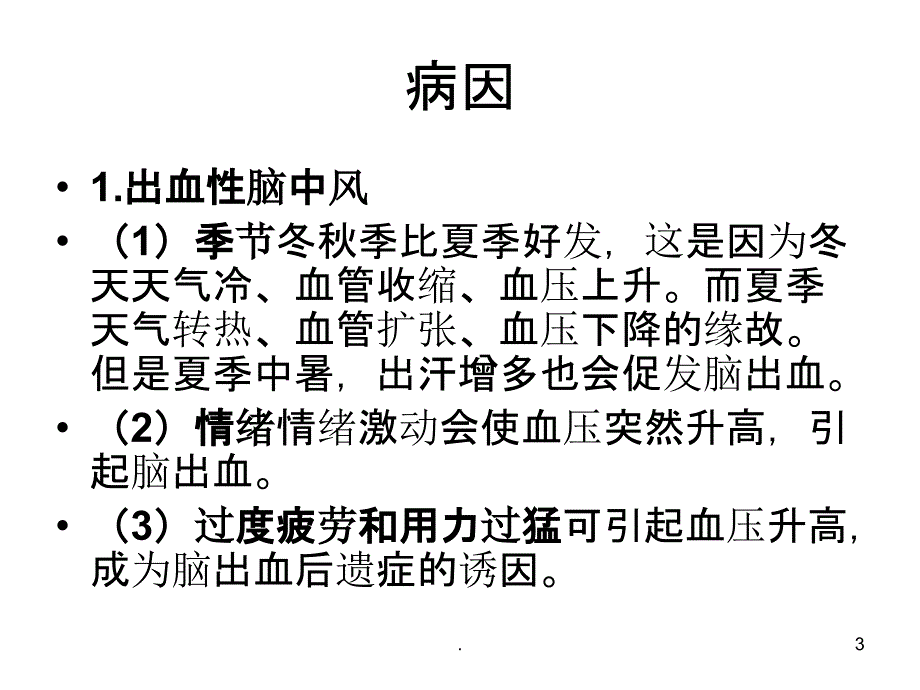 脑梗后遗症的护理PPT课件_第3页