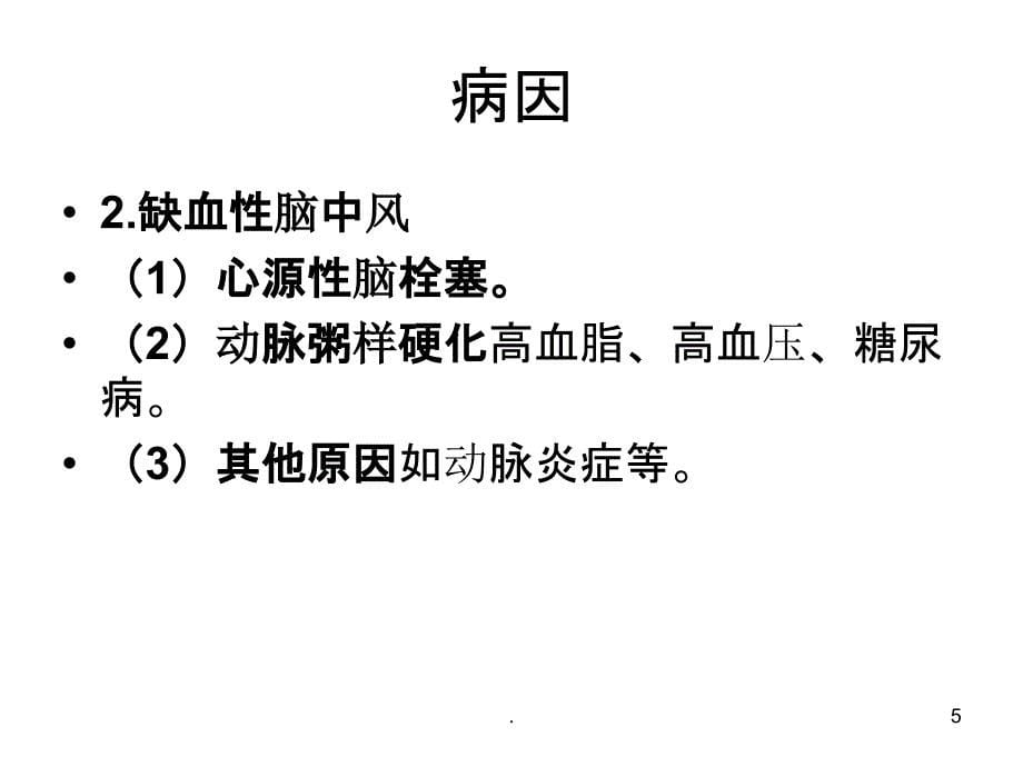 脑梗后遗症的护理PPT课件_第5页