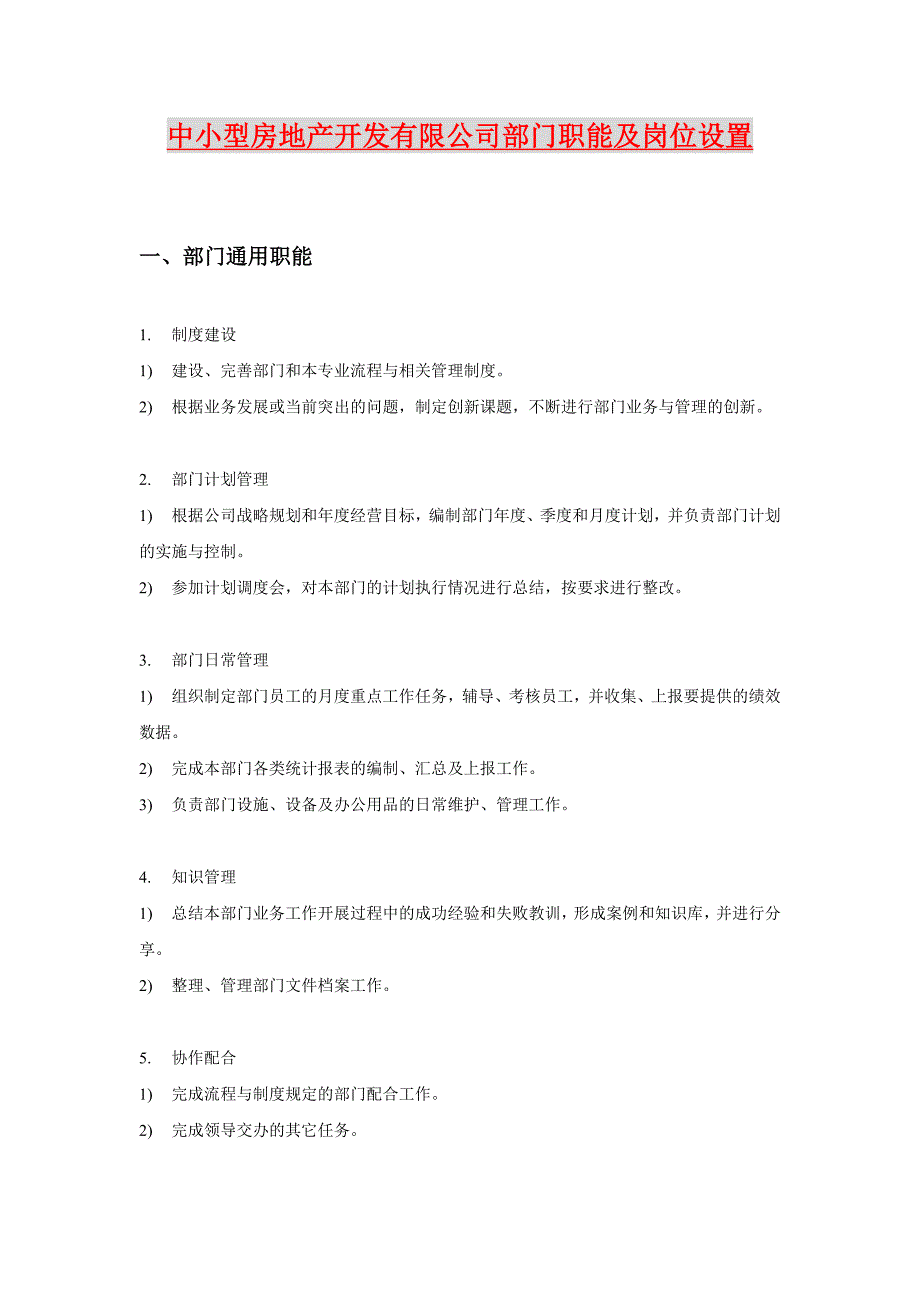 中小型房地产开发有限公司部门职能及岗位设置_第1页