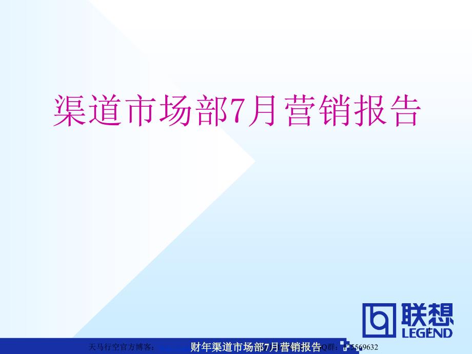 财年渠道市场部7月营销报告课件_第1页