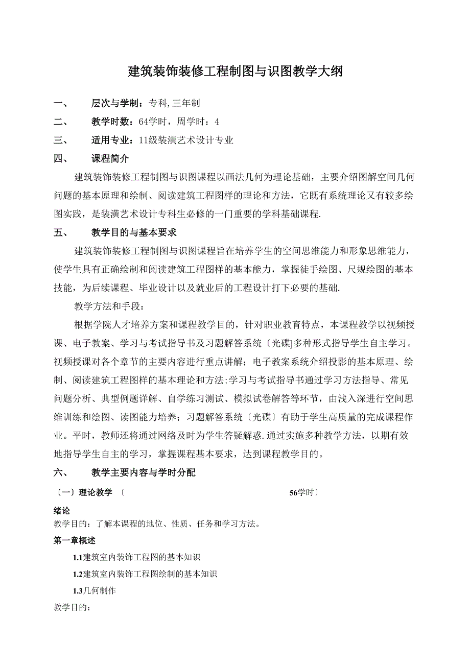 建筑装饰装修工程制图与识图教学大纲_第1页