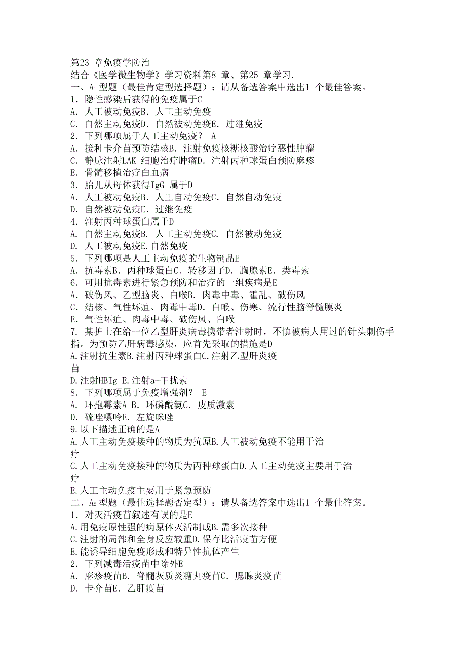 医学免疫学试题及答案第23章免疫学防治_第1页