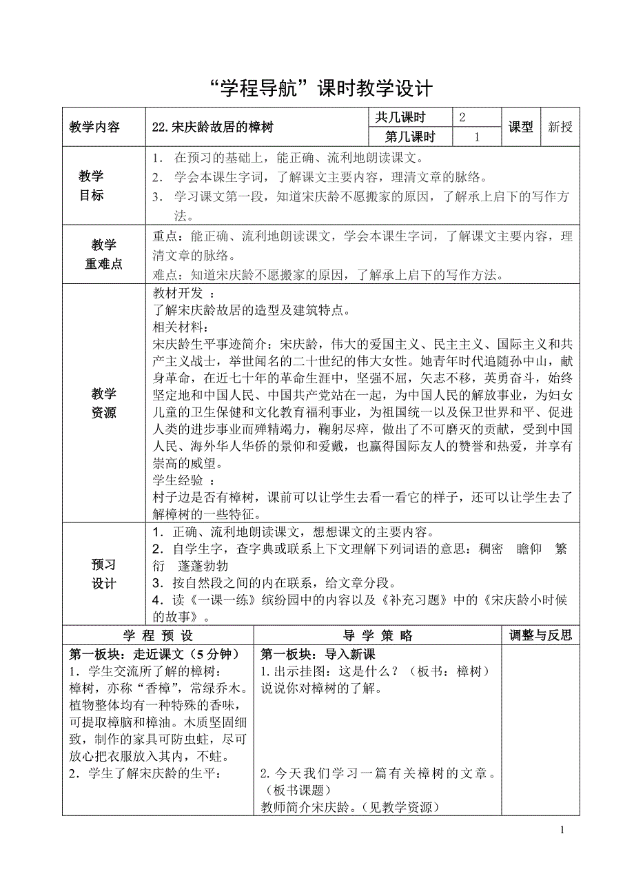 《宋庆龄故居的樟树》教学设计.doc_第1页