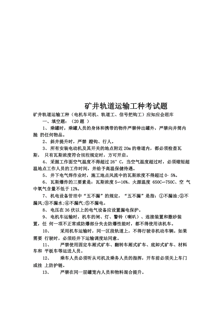 矿井轨道运输工种考试题_第1页