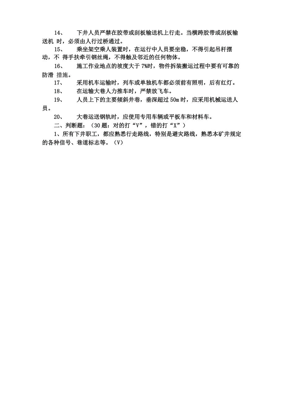 矿井轨道运输工种考试题_第2页