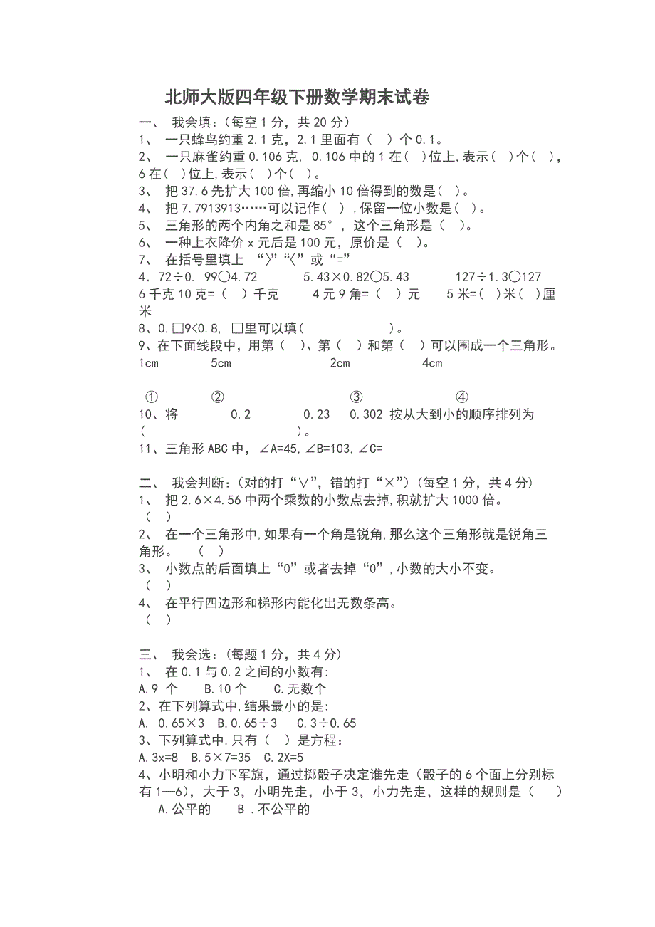 北师大版四年级下册数学期末试卷.docx_第1页