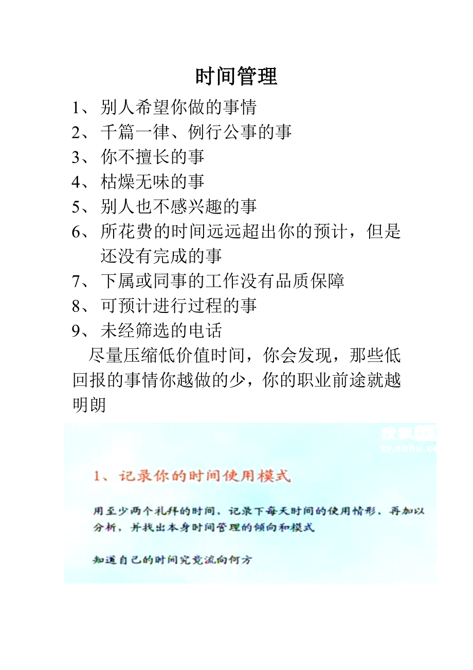 时间管理文档.doc_第1页