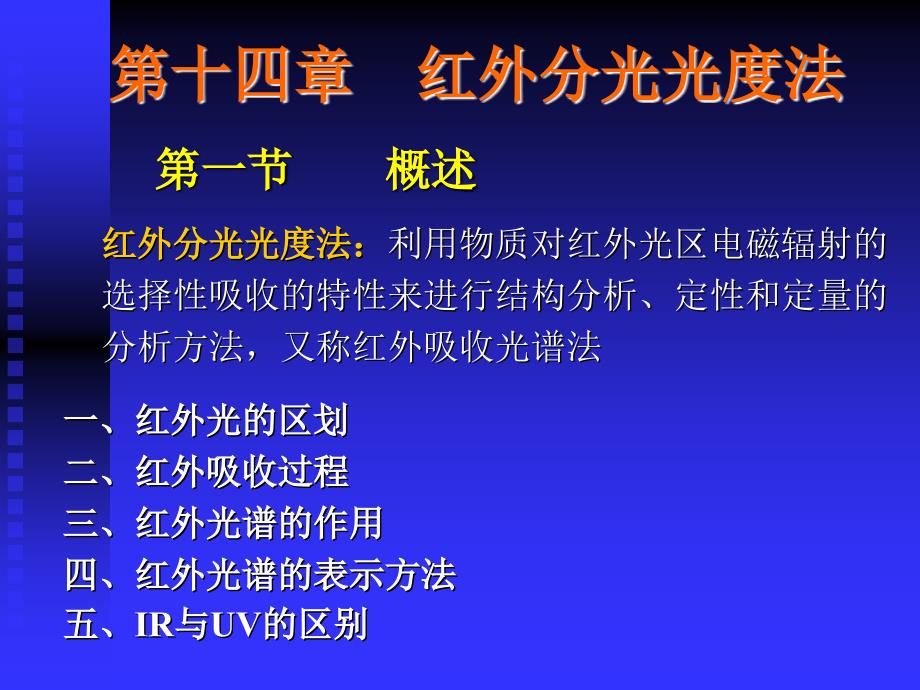 第十四部分红外分光光度法教学课件_第1页