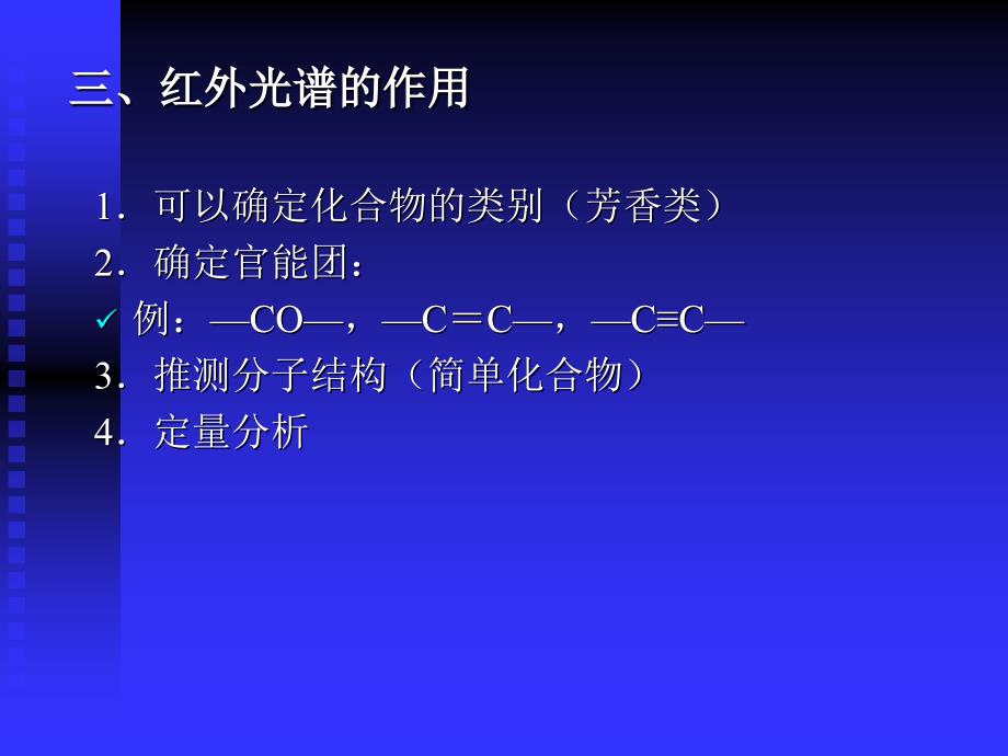 第十四部分红外分光光度法教学课件_第3页