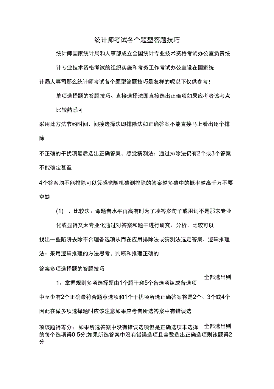 统计师考试各个题型答题技巧_第1页