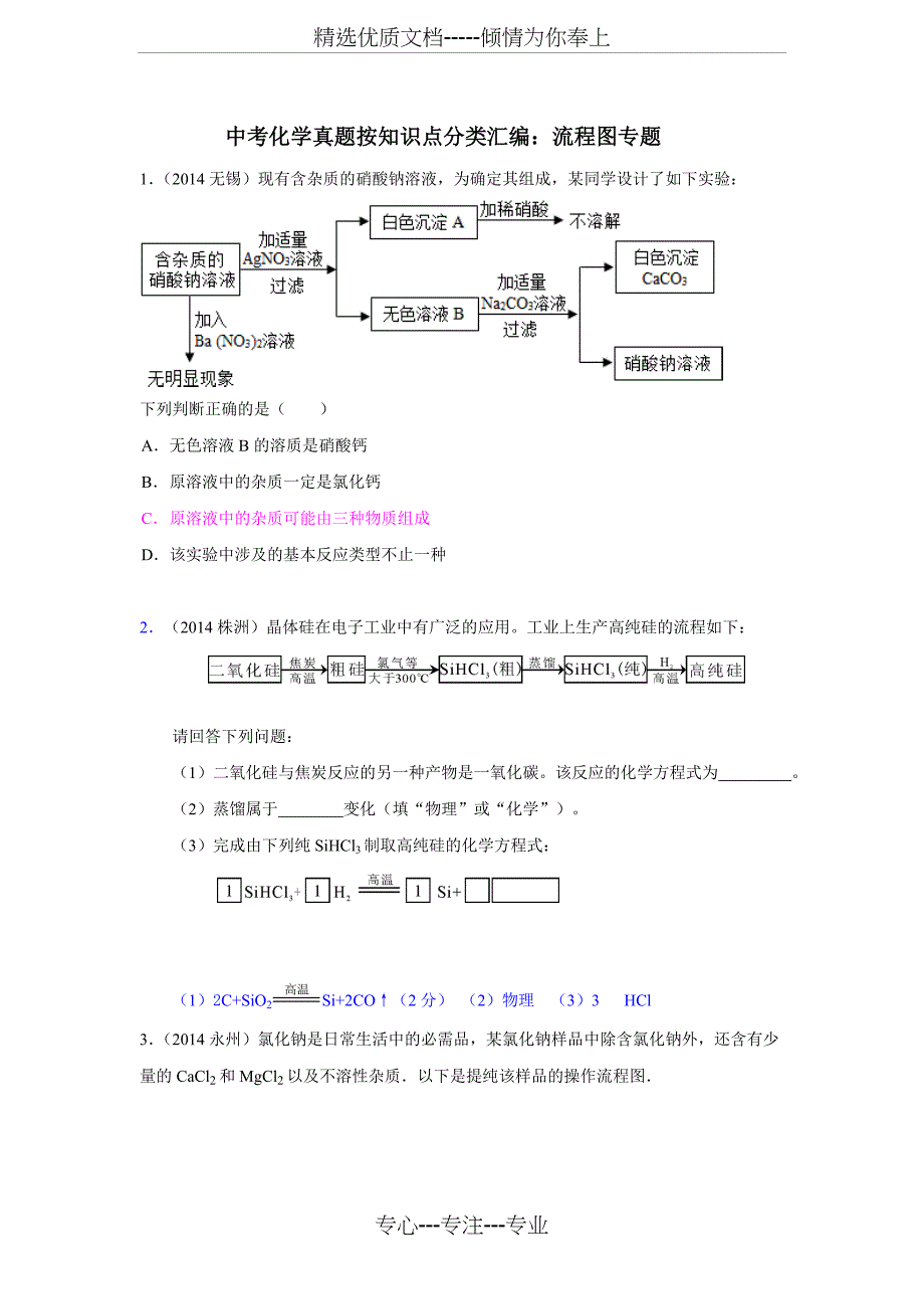 中考化学流程图专题(共9页)_第1页